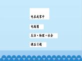 苏科版物理九年级上册 13.1 初识家用电器和电路课件