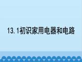 苏科版物理九年级上册 13.1 初识家用电器和电路课件