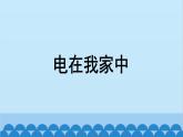 苏科版物理九年级上册 13.1 初识家用电器和电路课件