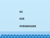 苏科版物理九年级上册 13.3 电流和电流表的使用课件