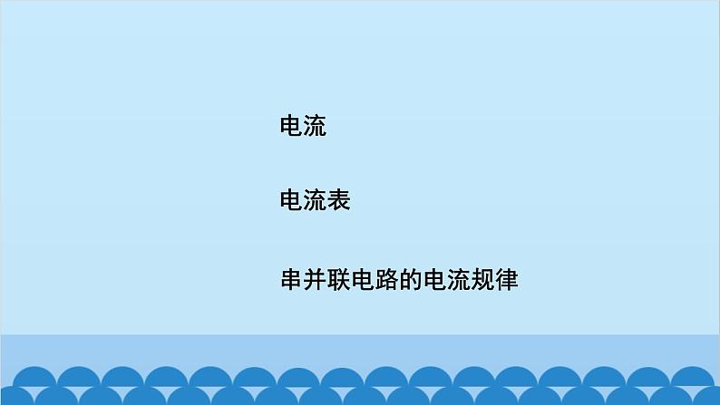 苏科版物理九年级上册 13.3 电流和电流表的使用课件01