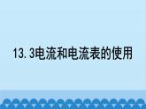 苏科版物理九年级上册 13.3 电流和电流表的使用课件