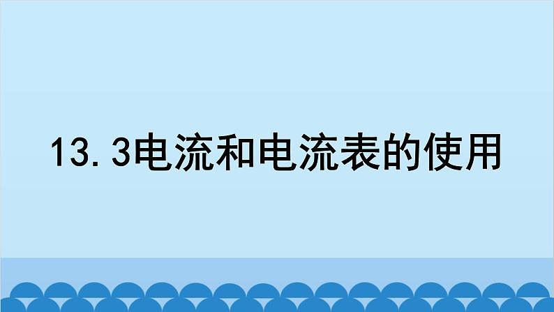 苏科版物理九年级上册 13.3 电流和电流表的使用课件02