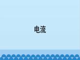 苏科版物理九年级上册 13.3 电流和电流表的使用课件