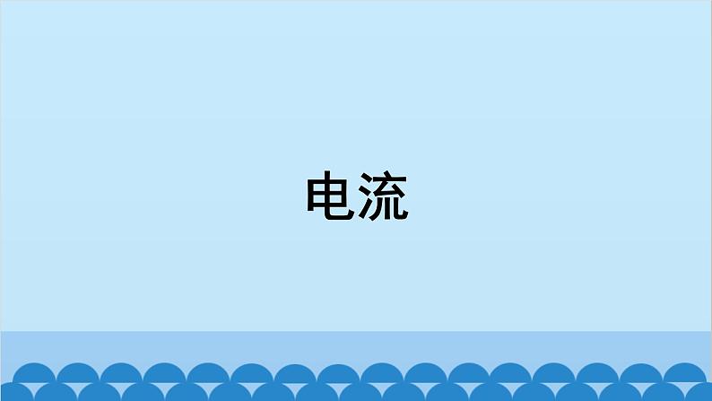 苏科版物理九年级上册 13.3 电流和电流表的使用课件03