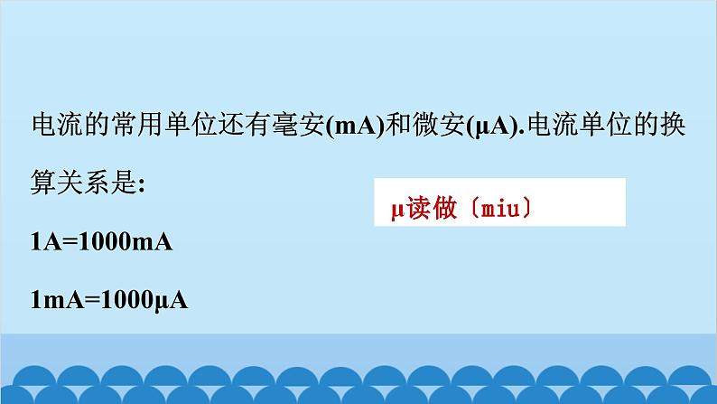 苏科版物理九年级上册 13.3 电流和电流表的使用课件08