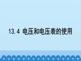 苏科版物理九年级上册 13.4 电压和电压表的使用课件