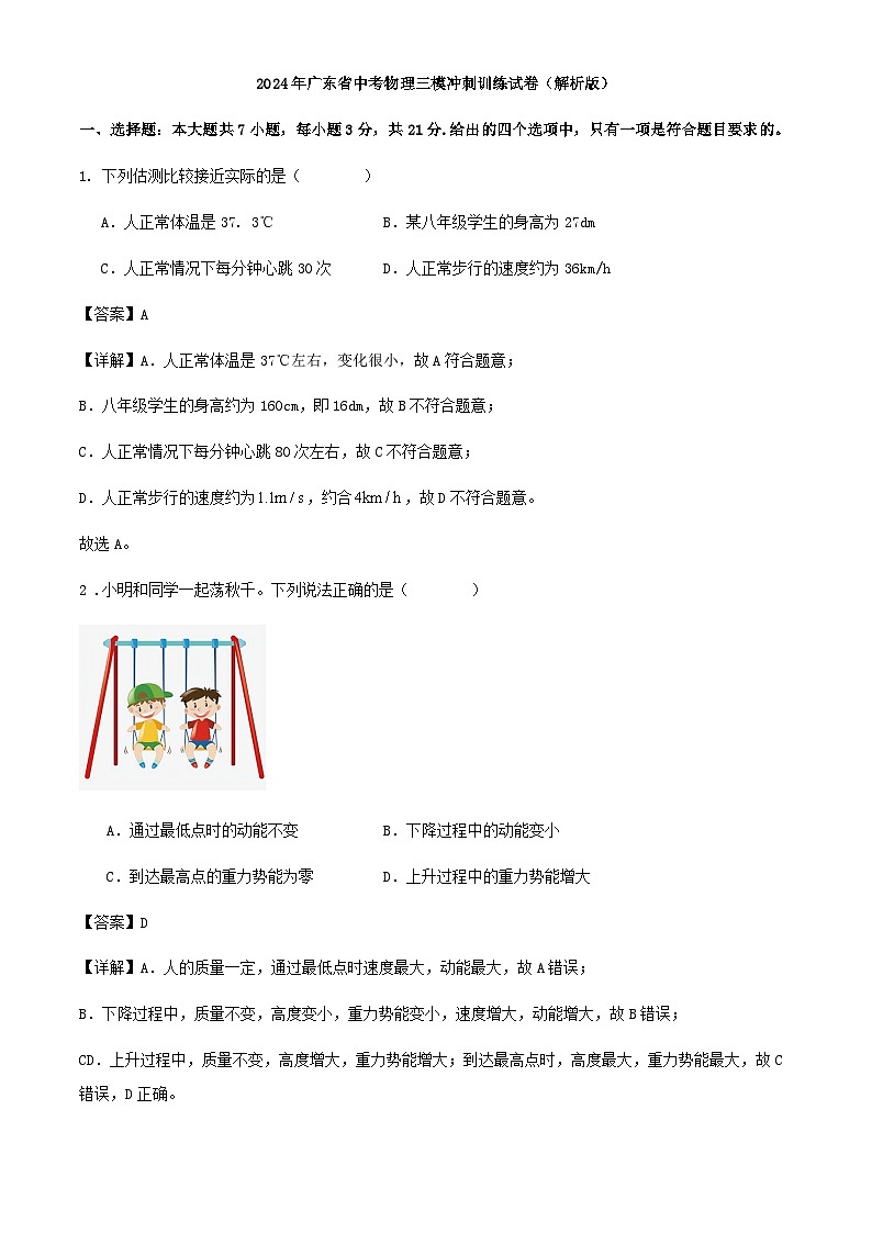 2024年广东省中考物理三模冲刺训练试卷（解析版）第1页