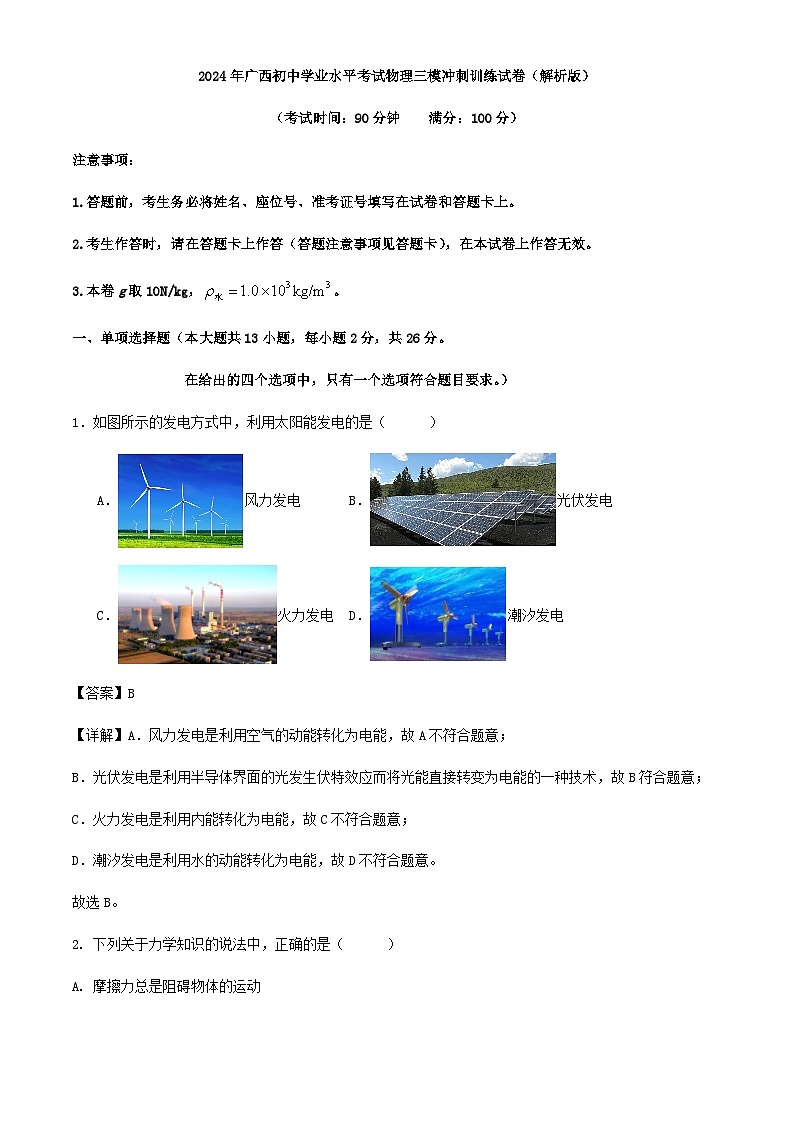 2024年广西初中学业水平考试物理三模冲刺训练试卷（解析版）01
