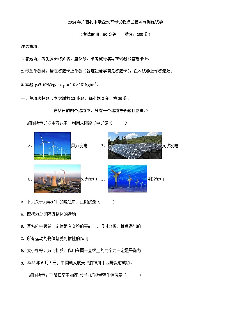2024年广西初中学业水平考试物理三模冲刺训练试卷（解析版）01
