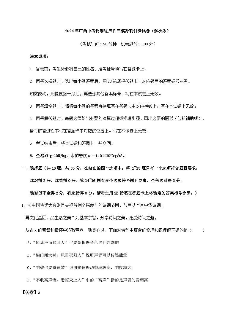 2024年广西中考物理适应性三模冲刺训练试卷（解析版）01