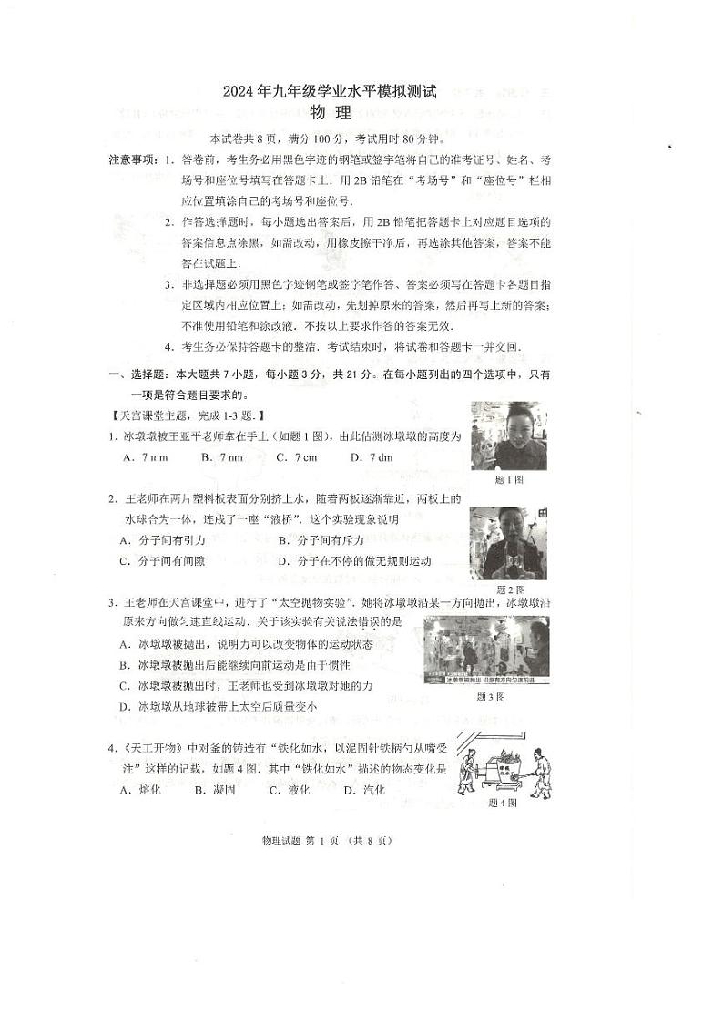 2024年广东省佛山市禅城区+九年级学业水平模拟测试物理试卷第1页