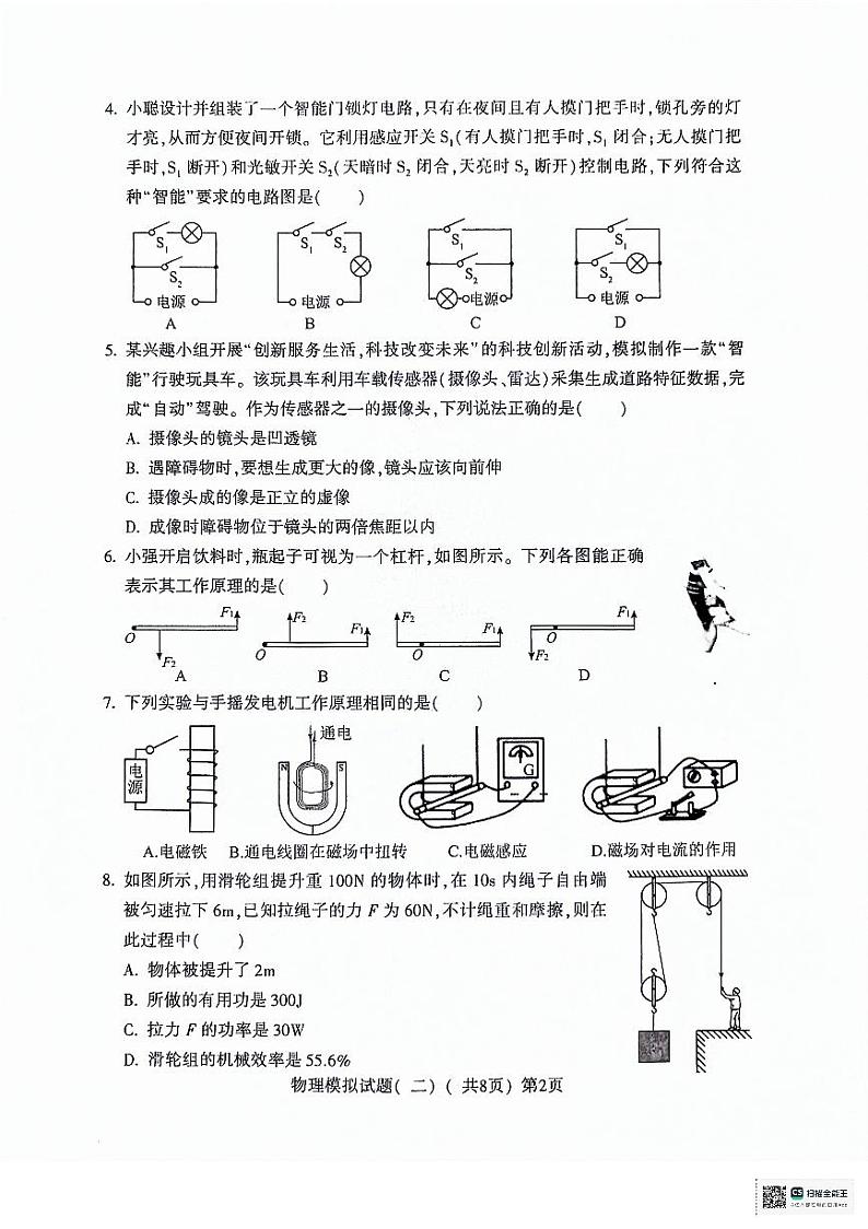 2024年山东省聊城市莘县中考二模物理试题02