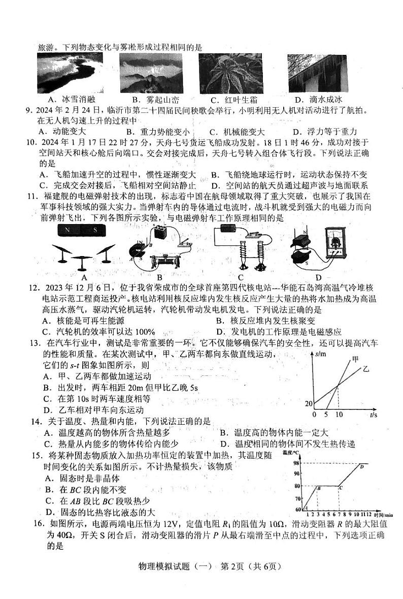 2024年山东省临沂市初中学业水平考试物理模拟试题一第2页