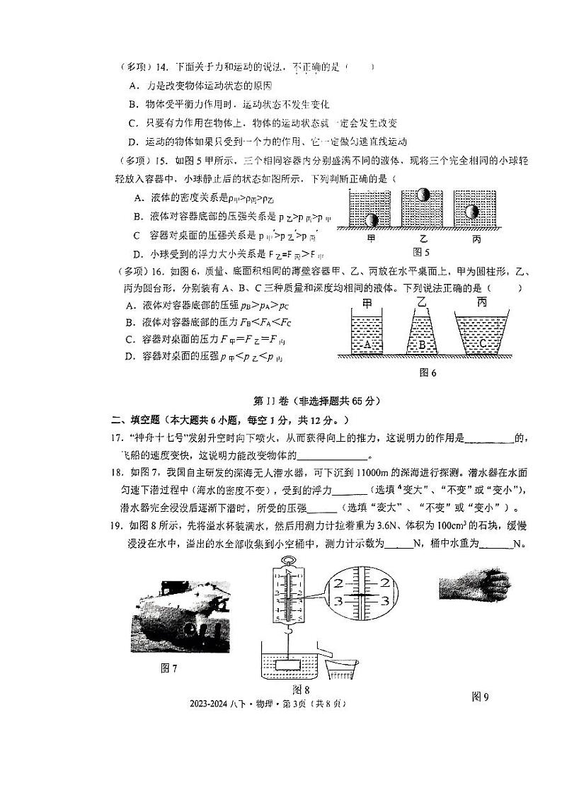 广西南宁市翠竹实验学校2023-2024学年下学期八年级期中考试物理试题第3页
