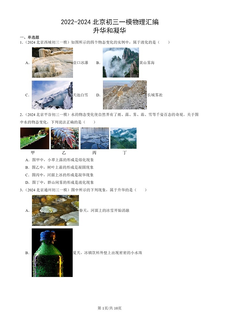 2022-2024北京初三一模物理试题分类汇编：升华和凝华第1页