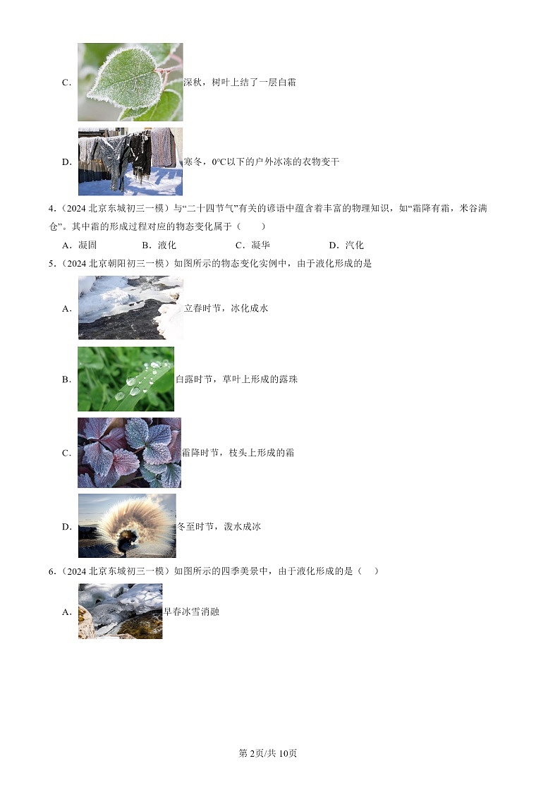 2022-2024北京初三一模物理试题分类汇编：升华和凝华第2页