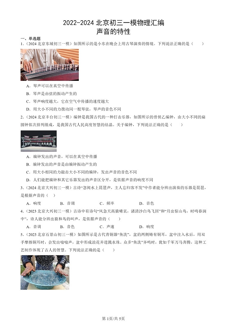 2022-2024北京初三一模物理试题分类汇编：声音的特性第1页