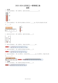 2022-2024北京初三一模物理试题分类汇编：温度