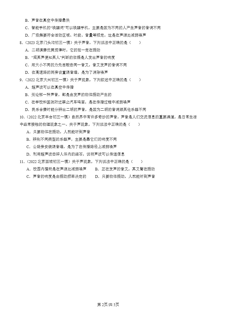 2022-2024北京初三一模物理试题分类汇编：噪声的危害和控制第2页