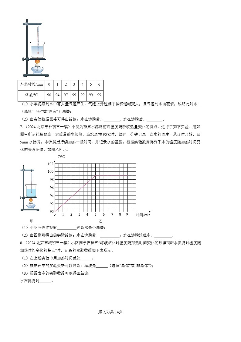 2022-2024北京初三一模物理试题分类汇编：汽化和液化第2页
