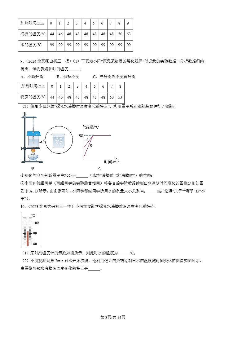 2022-2024北京初三一模物理试题分类汇编：汽化和液化第3页