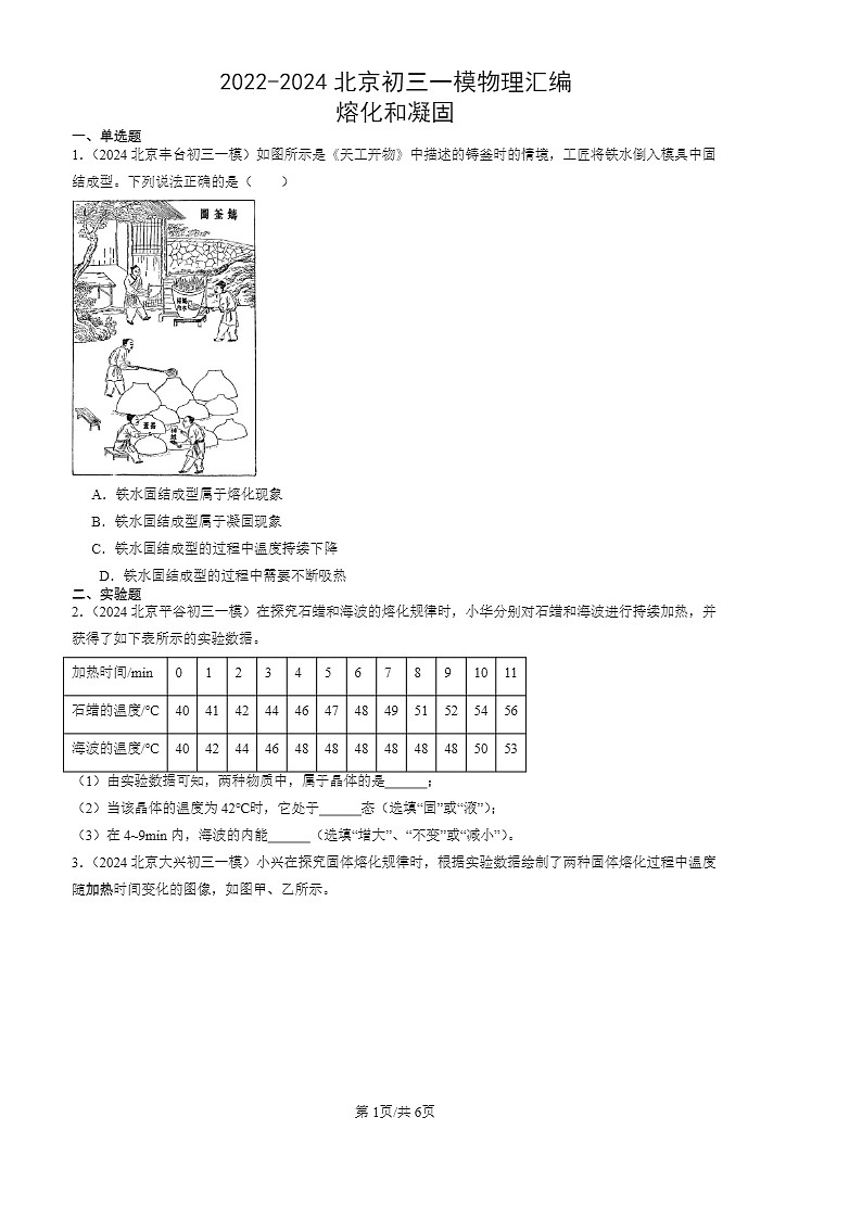 2022-2024北京初三一模物理试题分类汇编：熔化和凝固第1页