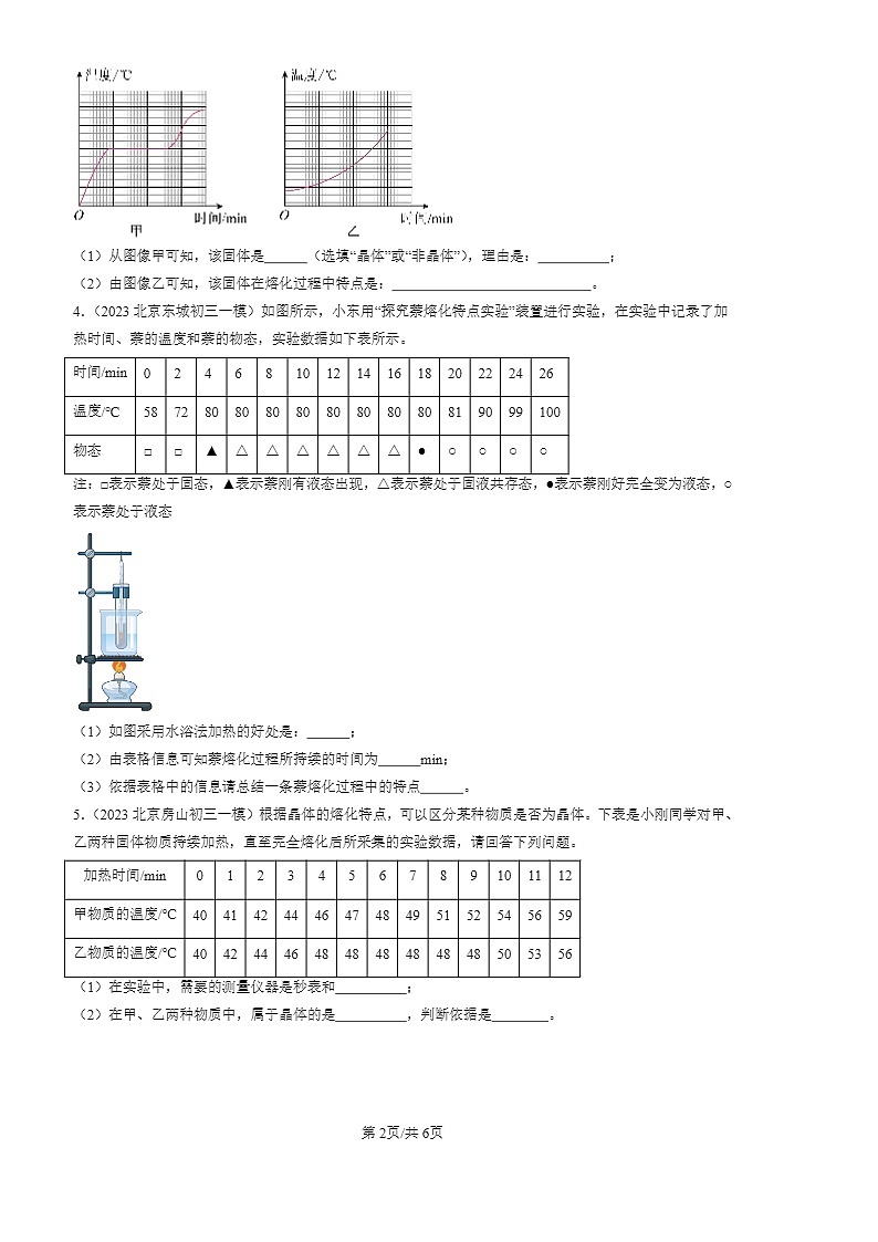2022-2024北京初三一模物理试题分类汇编：熔化和凝固第2页