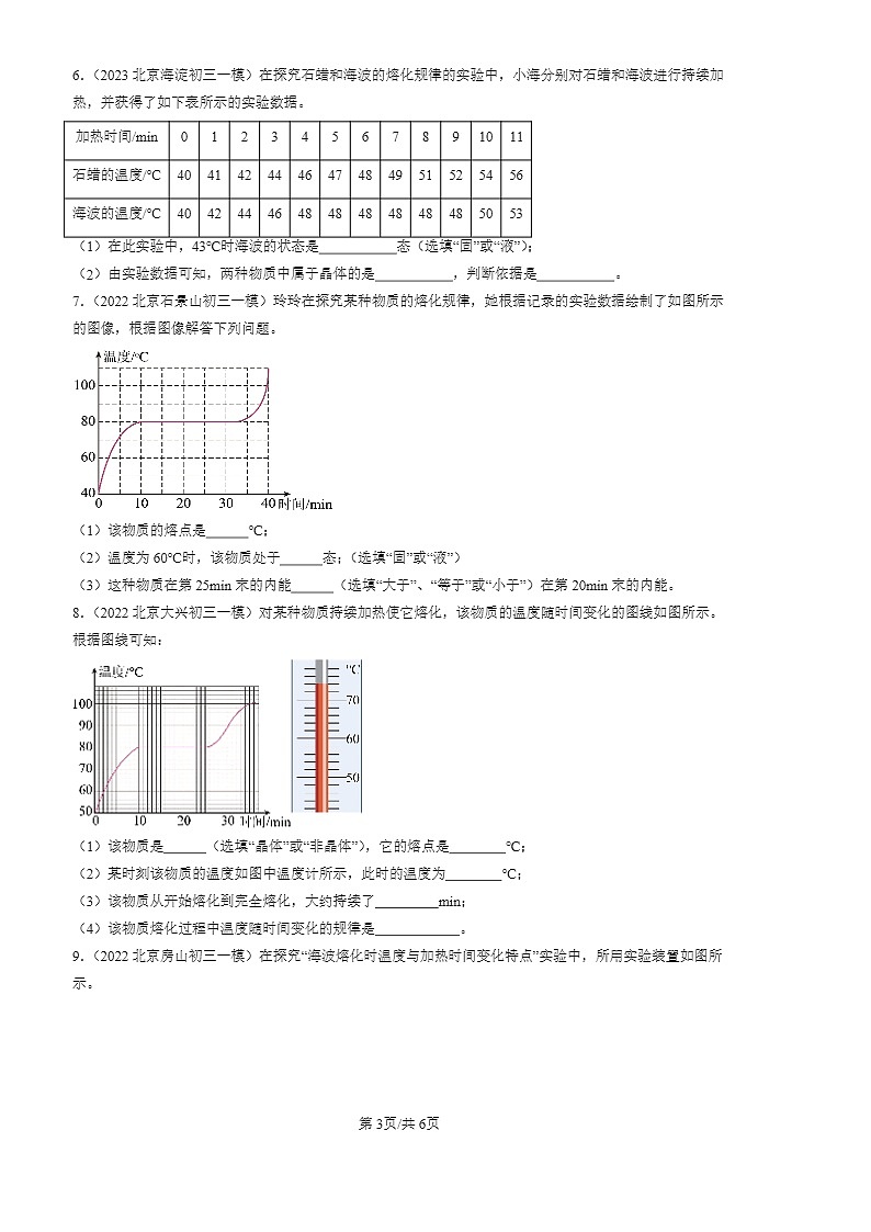 2022-2024北京初三一模物理试题分类汇编：熔化和凝固第3页