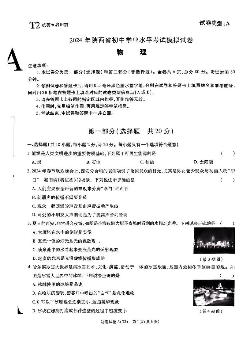 2024年陕西省大荔县中考模拟物理试卷01