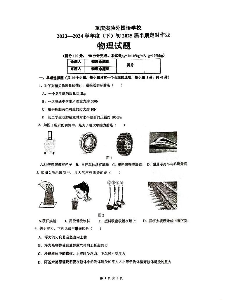 重庆市实验外国语学校2023-2024学年八年级下学期期中考试物理试卷第1页