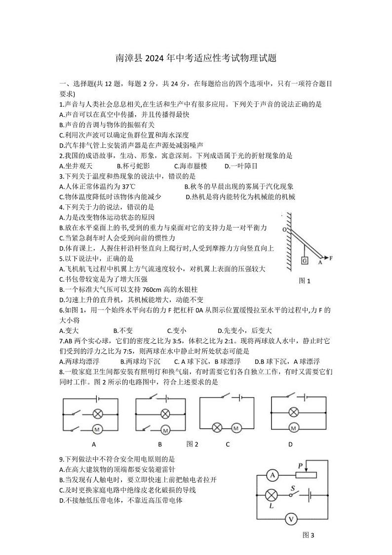 2024年湖北襄阳市南漳县中考物理适应性考试试题第1页