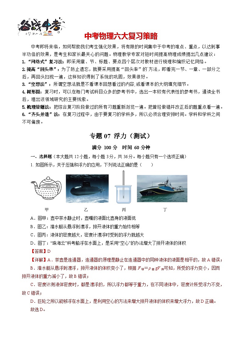 专题07 浮力（测试）-2024年中考物理二轮复习讲练测（全国通用）【解析版】第1页