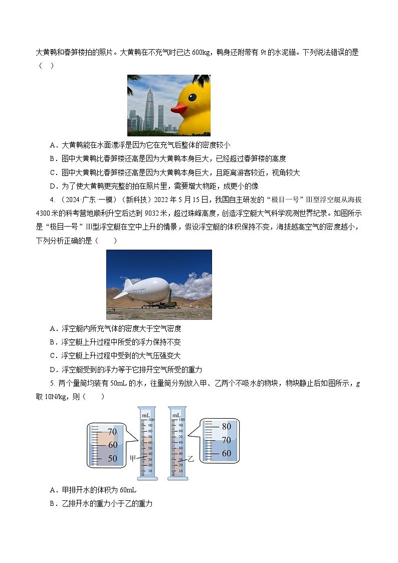 专题07 浮力（测试）-2024年中考物理二轮复习讲练测（全国通用）【原卷版】第2页