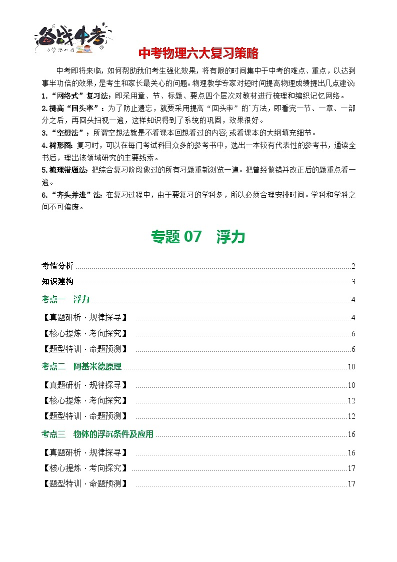 专题07 浮力（讲练）【原卷版】第1页