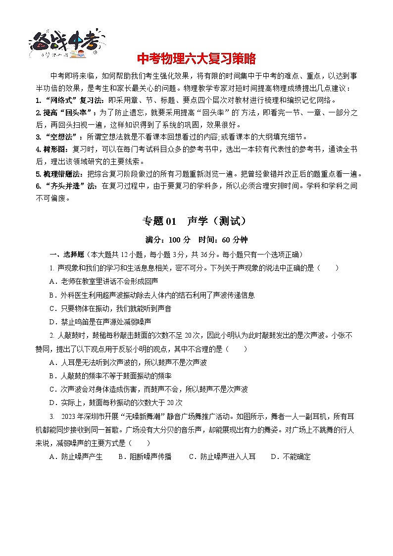 专题01 声学（测试）-2024年中考物理二轮复习讲练测（全国通用）【原卷版】第1页