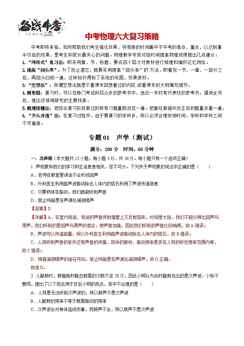 专题01 声学（测试）-2024年中考物理二轮复习讲练测（全国通用）【解析版】第1页