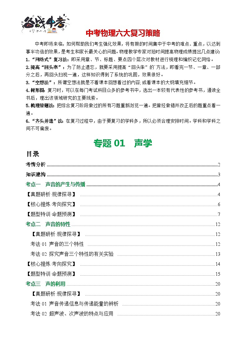 专题01 声学（讲练）【解析版】第1页