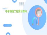 专题02 光学（课件）--2024年中考物理二轮复习课件（全国通用）