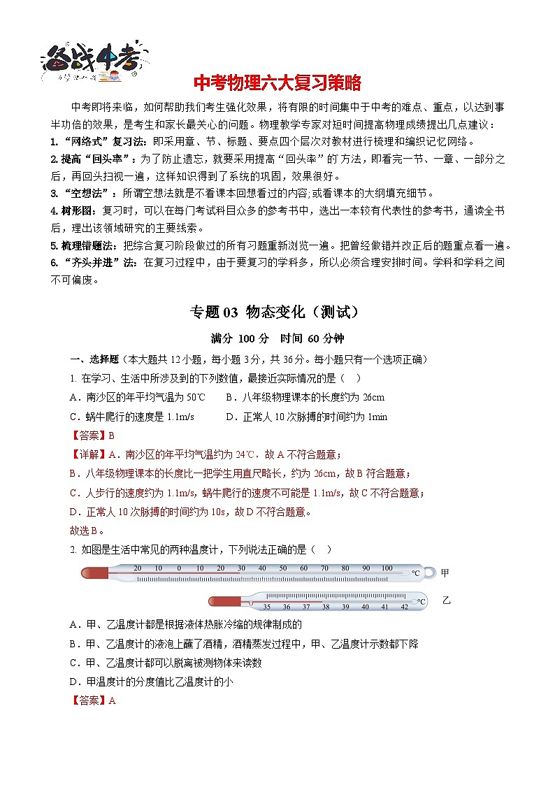 专题03 物态变化（测试）-2024年中考物理二轮复习讲练测（全国通用）【解析版】第1页
