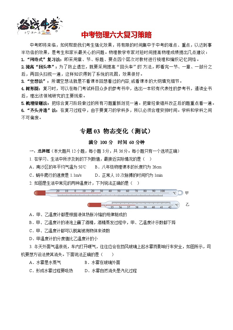 专题03 物态变化（测试）-2024年中考物理二轮复习讲练测（全国通用）【原卷版】第1页