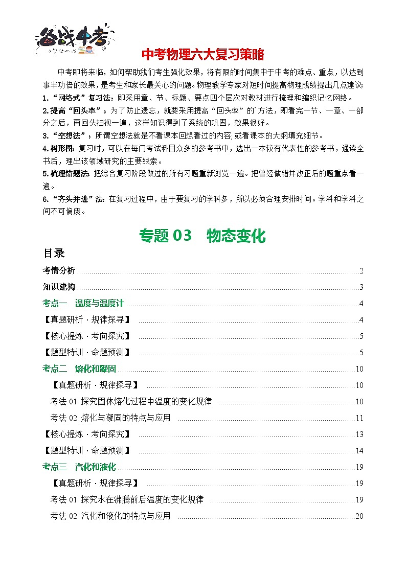 专题03 物态变化（讲练）【解析版】第1页