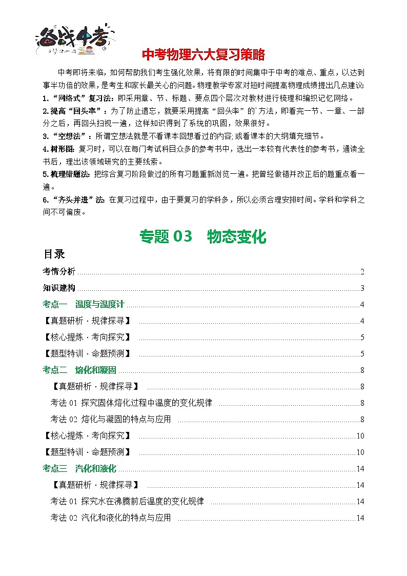 专题03 物态变化（讲练）【原卷版】第1页