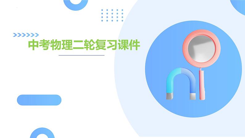 专题04 内能+内能的利用（课件）-2024年中考物理二轮复习课件（全国通用）03