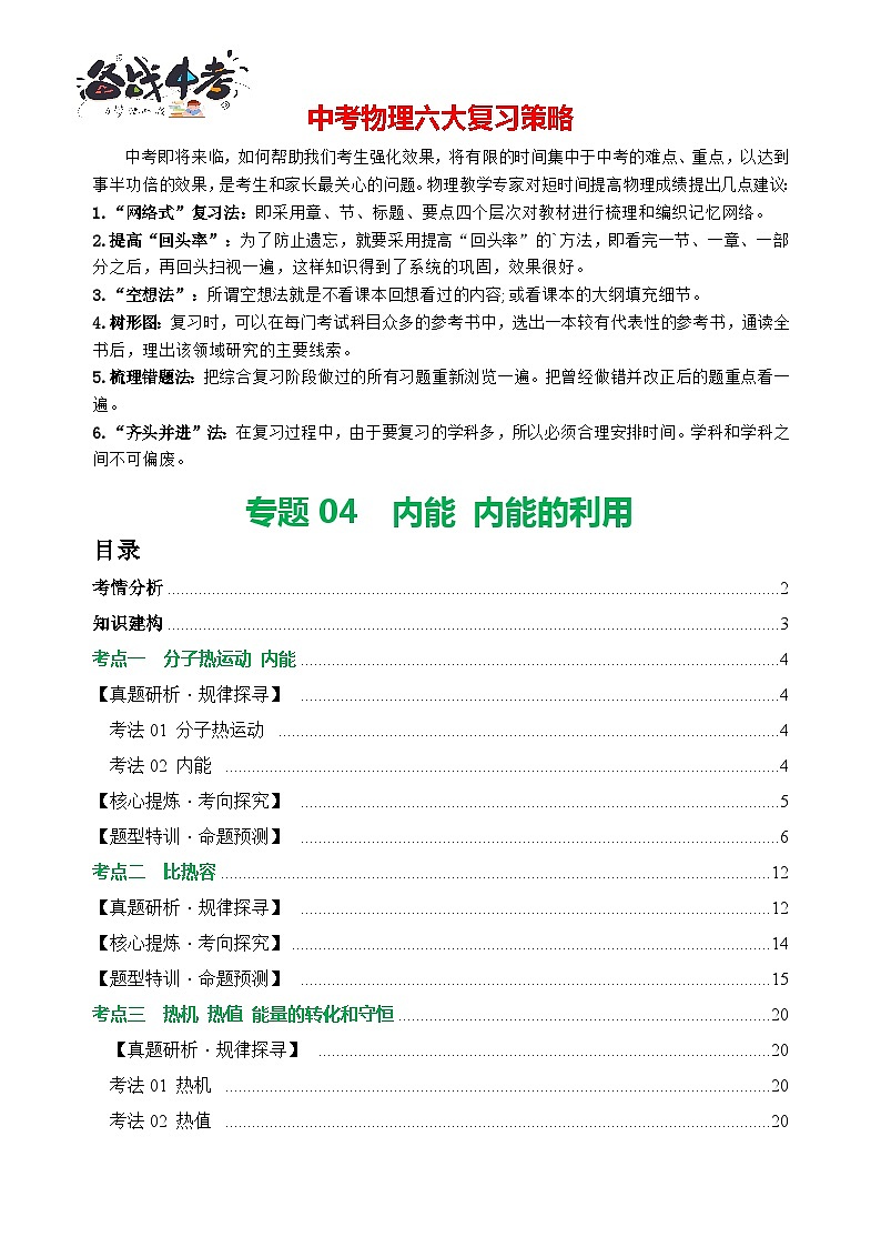专题04 内能 内能的利用（讲练）【解析版】第1页