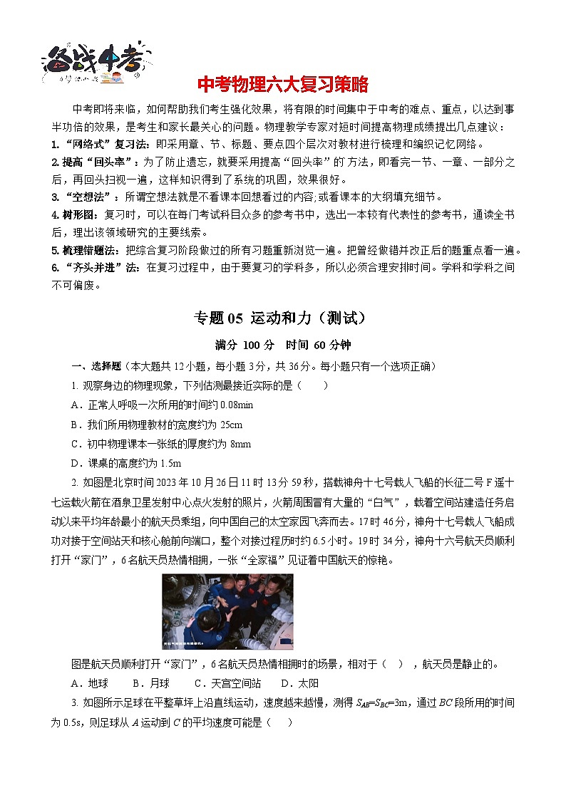 专题05 运动和力（测试）-2024年中考物理二轮复习讲练测（全国通用）【原卷版】第1页