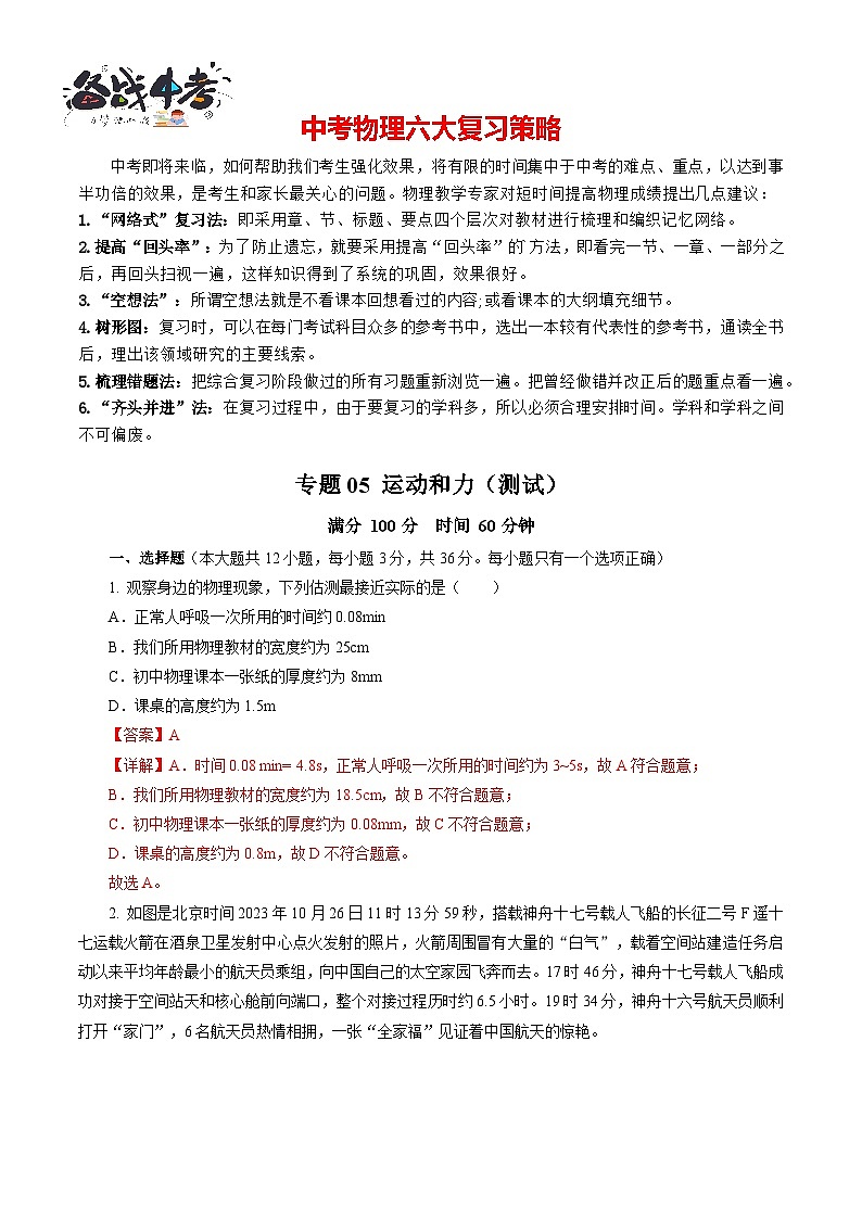 专题05 运动和力（测试）-2024年中考物理二轮复习讲练测（全国通用）【解析版】第1页