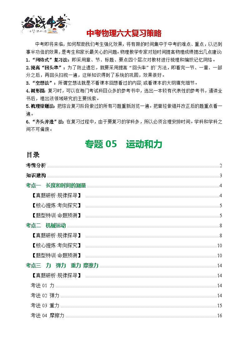 专题05 运动和力（讲练）【原卷版】第1页
