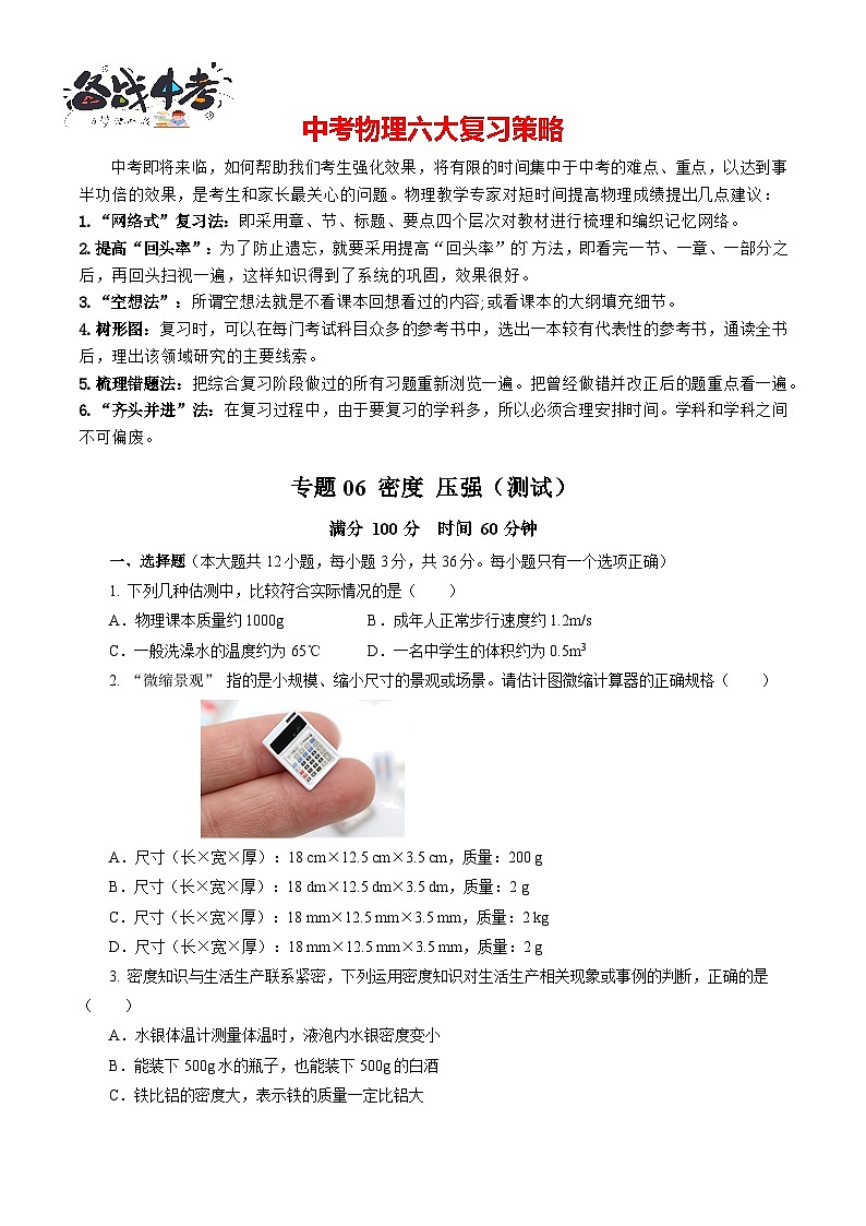 专题06 密度 压强（测试）-2024年中考物理二轮复习讲练测（全国通用）【原卷版】第1页