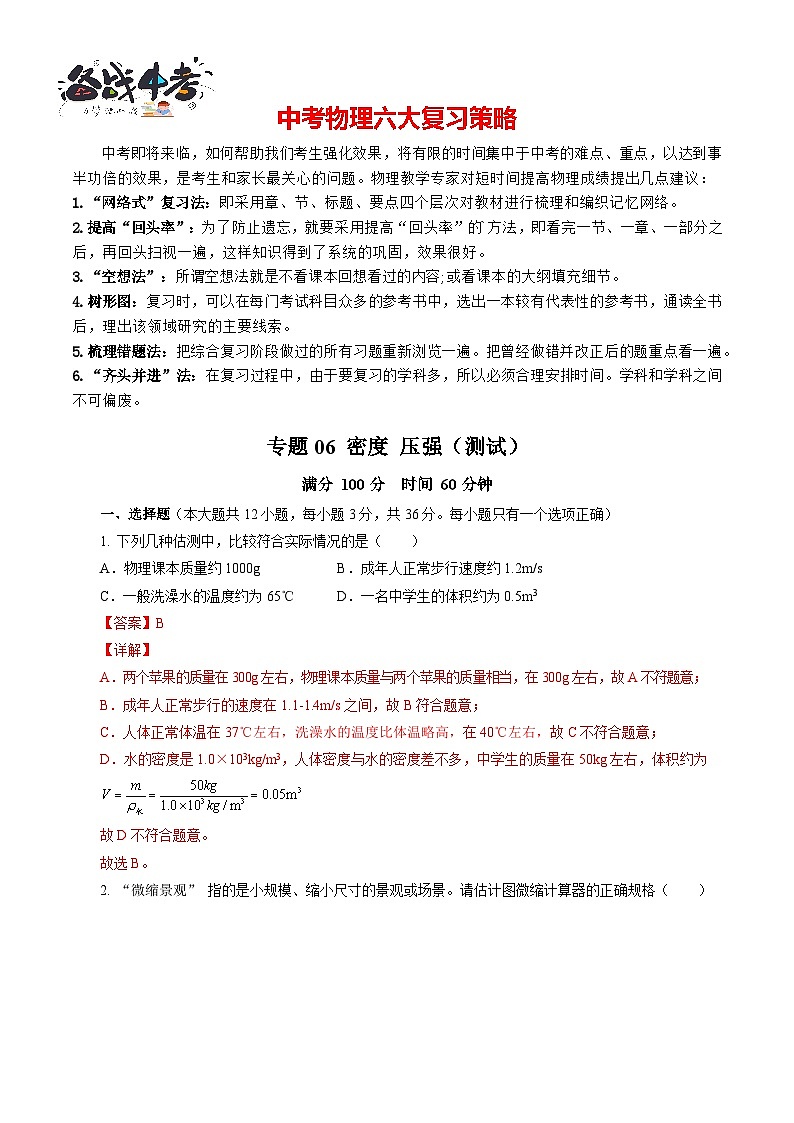专题06 密度 压强（测试）-2024年中考物理二轮复习讲练测（全国通用）【解析版】第1页